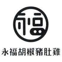 永福胡椒豬肚雞及圖