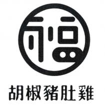 胡椒豬肚雞及圖