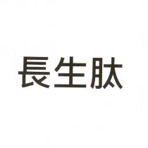 長生肽