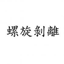 螺旋剝離