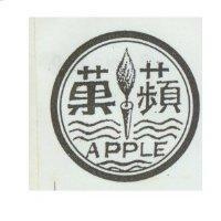 蘋菓 APPLE