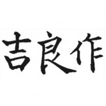 吉良作