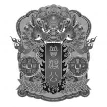 普渡公慶讚中元普渡植福及圖