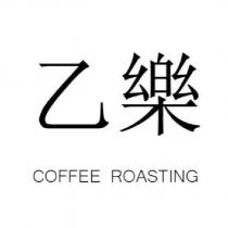 乙樂