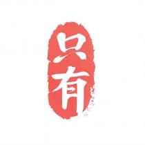 只有