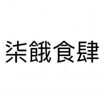 柒餓食肆