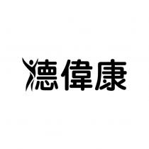 德偉康設計字及圖