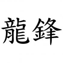 龍鋒