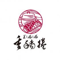 王媽媽香豬捲及圖
