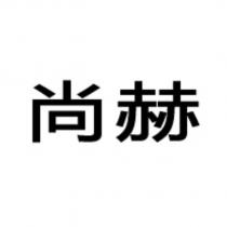 尚赫