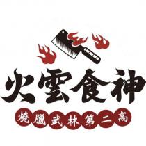 火雲食神 燒臘武林第二高及圖