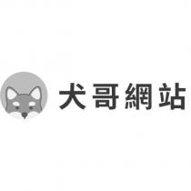 犬哥網站及圖