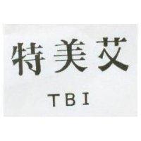 特美艾 TBI 