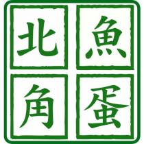 北角魚蛋