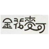 金花麥可