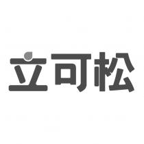 立可松設計字
