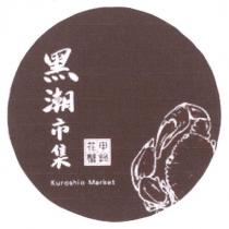黑潮市集 KUROSHIO MARKET 及圖