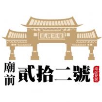 廟前貳拾二號兩碗雙箸及圖