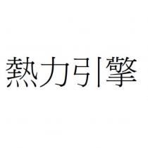 熱力引擎
