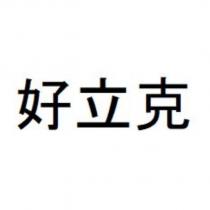 好立克