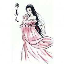 湯美人及圖
