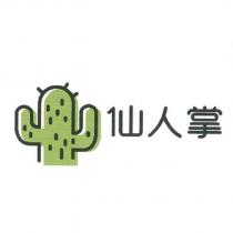 仙人掌及圖