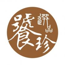 饕珍選品