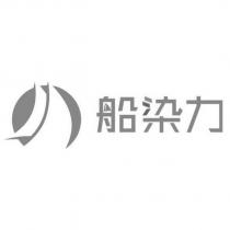 船染力及圖