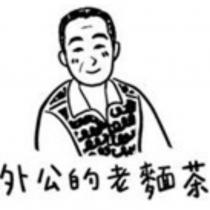外公的老麵茶及圖