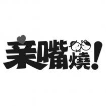親嘴燒及圖