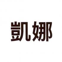 凱娜