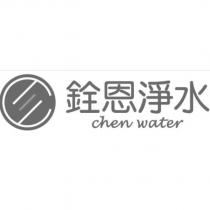 銓恩淨水 chen water 及圖