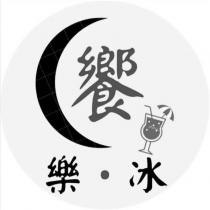 饗樂・冰及圖