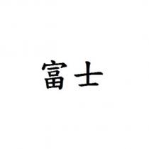 富士