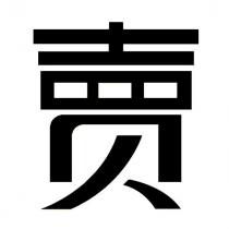 賣設計字