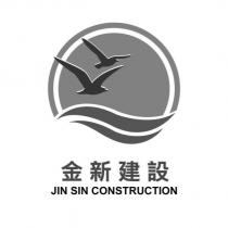 金新建設 JIN SIN CONSTRUCTION 及圖