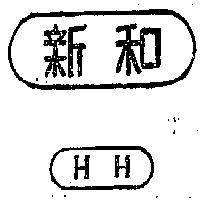 新和金屬工業股份有限公司標章