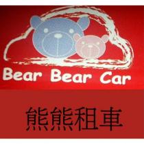 熊熊租車 Bear Bear Car 及圖
