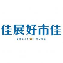 佳展好市佳 GREAT HOUSE 及圖