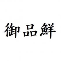 御品鮮