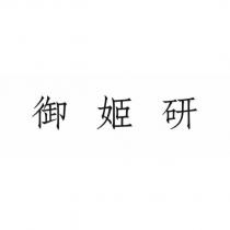 御姬研