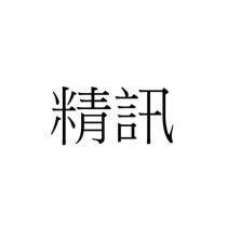 精訊