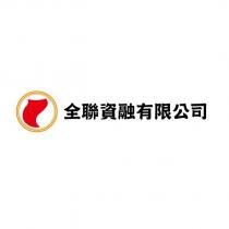 全聯資融有限公司