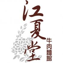 江夏堂牛肉麵館