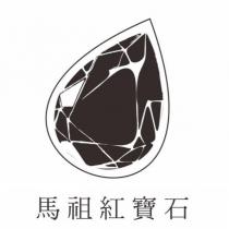 馬祖紅寶石及圖