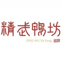 精武鴨坊 JING WU YA FANG
