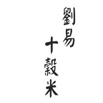 劉易十穀米