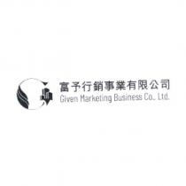 富予行銷事業有限公司 Given Marketing Business Co., Ltd. 及圖