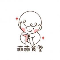 菲菲食堂及圖