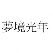 夢境光年